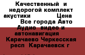 Качественный  и недорогой комплект акустики DD EC6.5 › Цена ­ 5 490 - Все города Авто » Аудио, видео и автонавигация   . Карачаево-Черкесская респ.,Карачаевск г.